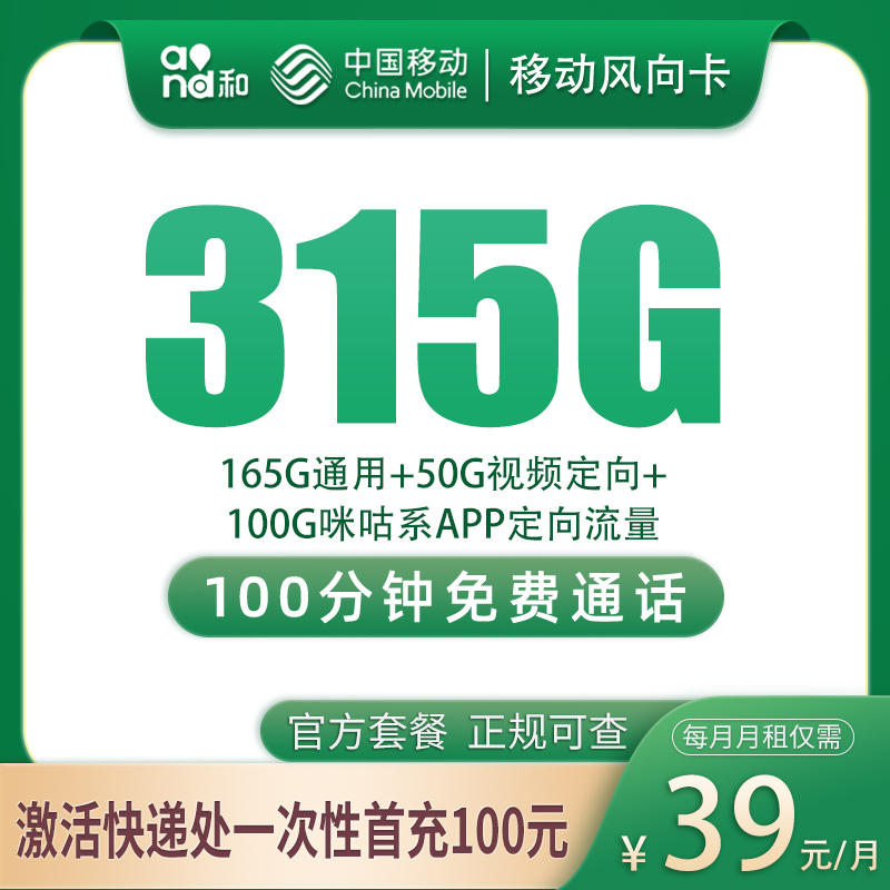 浙江移动风向卡 - 移动风向卡39元315G+100分钟【只发浙江台州】 - 流量卡免费办理