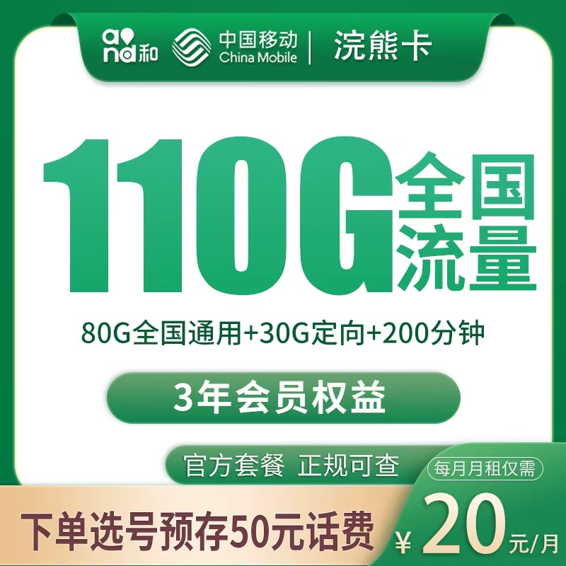 移动浣熊卡 - G2移动浣熊卡20元110G+200分钟【发全国】 - 流量卡免费办理
