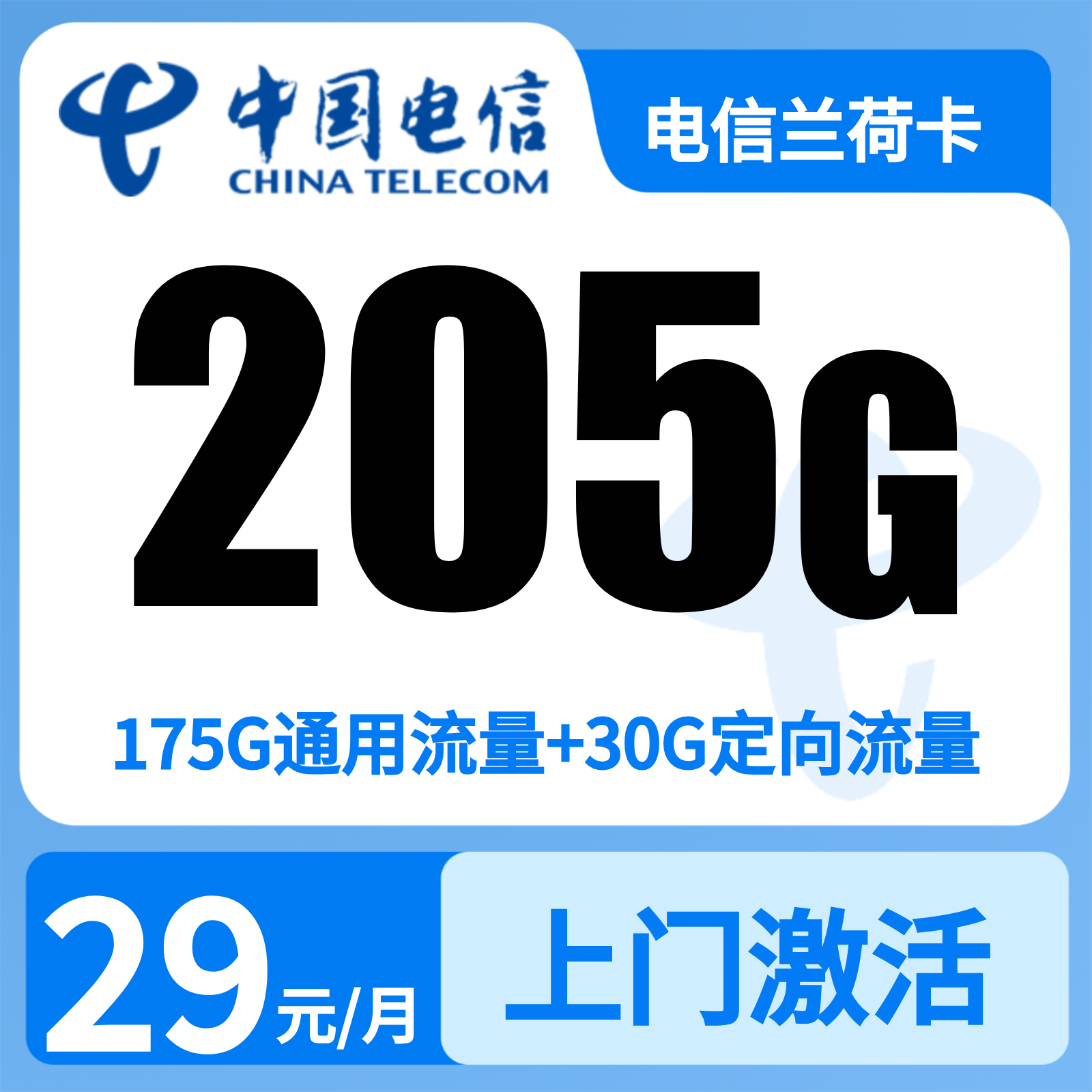 浙江电信兰荷卡 - GY浙江电信兰荷卡29元205G+300分钟【只发浙江】2年29 - 流量卡免费办理
