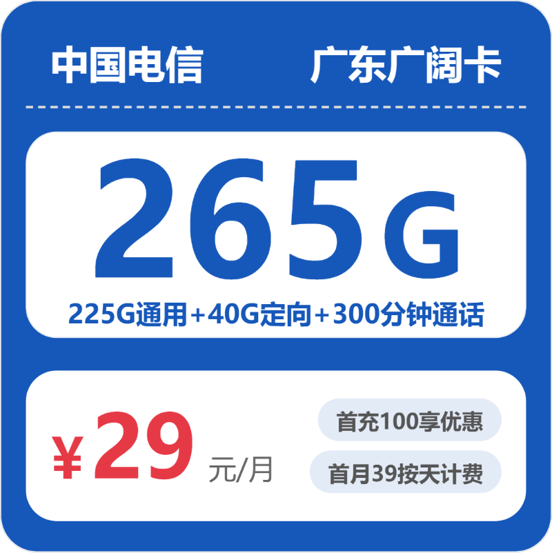 广东电信广阔卡 - 广东广阔卡29元包265G+300分钟 - 流量卡免费办理