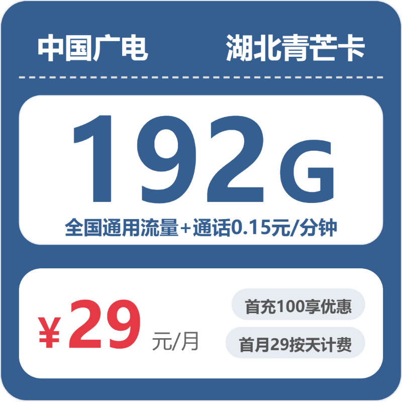 湖北广电青芒卡 - 湖北青芒卡29元包192G+0.15元/分钟 - 流量卡免费办理