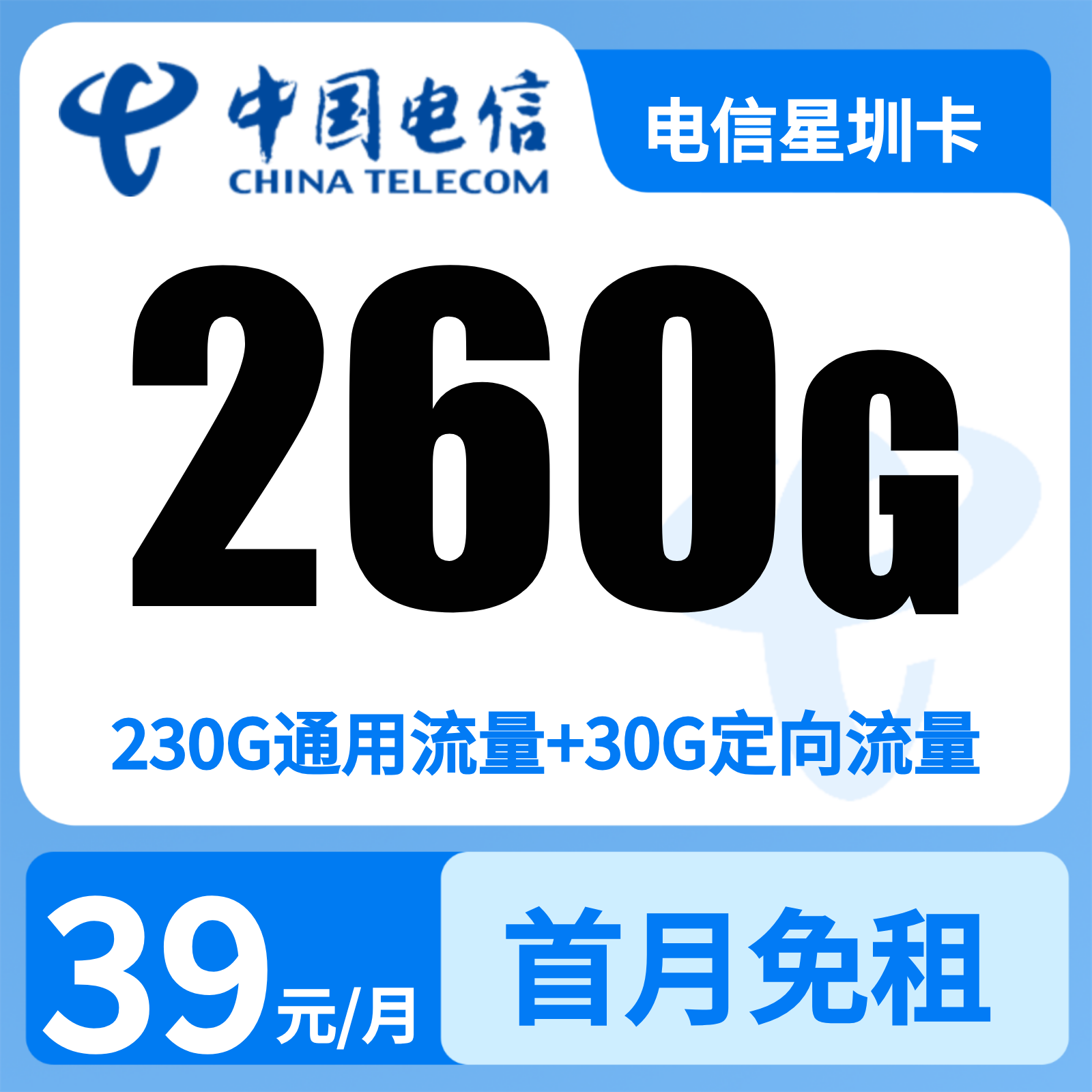 广东电信星星卡 - 电信星星卡39元260G+100分钟【只发广东】 - 流量卡免费办理