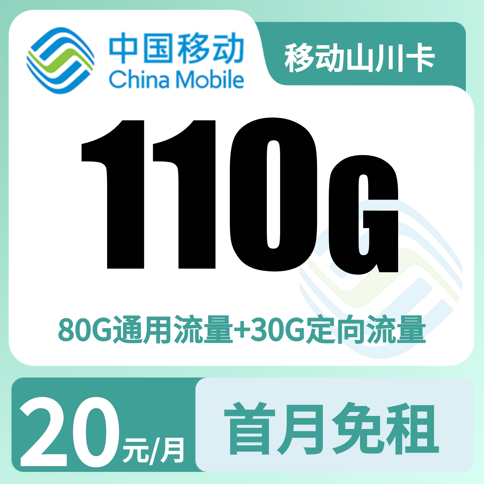 移动山川卡 - 移动山川卡20元110G流量+300分钟+会员权益N选1 - 流量卡免费办理