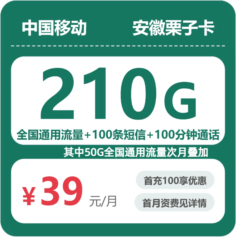 安徽移动栗子卡 - 安徽栗子卡39元包210G+100分钟 - 流量卡免费办理