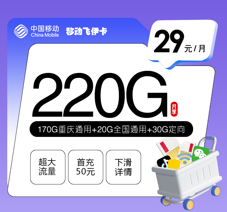 重庆移动飞伊卡 - 29元170G重庆通用+20G全国通用+30G定向，仅发重庆,大流量产品 - 流量卡免费办理