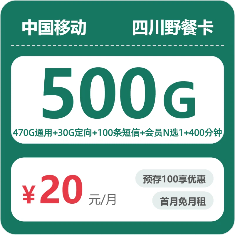 四川移动野餐卡 - 四川野餐卡20元包500G+400分钟+会员 - 流量卡免费办理