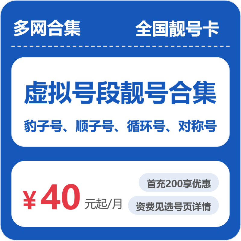 电信多网虚拟号段合集靓号卡 - 联通多网虚拟号段合集全国靓号卡月租40元起 - 流量卡免费办理