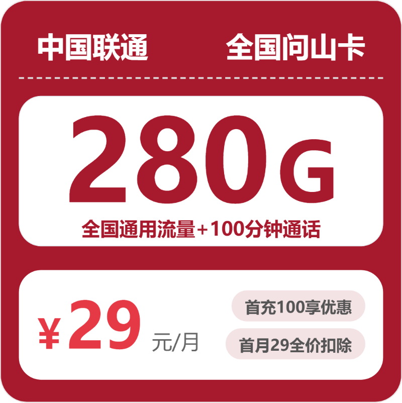 联通问山卡
