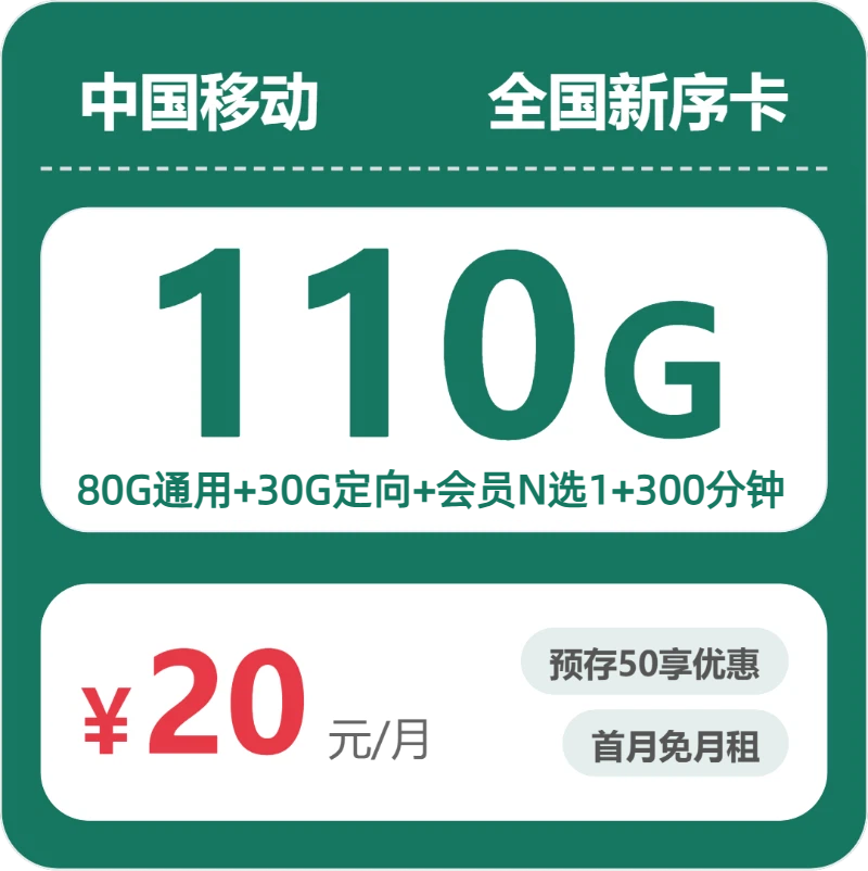 移动新序卡 - 全国新序卡20元包110G+300分钟+会员 - 流量卡免费办理