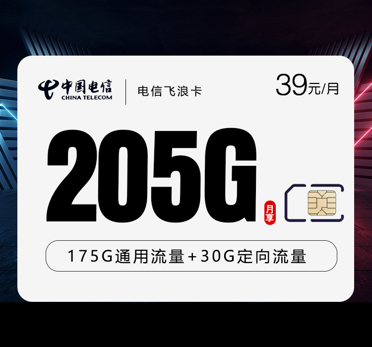 云南电信飞浪卡 - 39元175G通用+30G定向店铺补贴5个月，仅发云南，仅支持云南省身份证下单激活 - 流量卡免费办理
