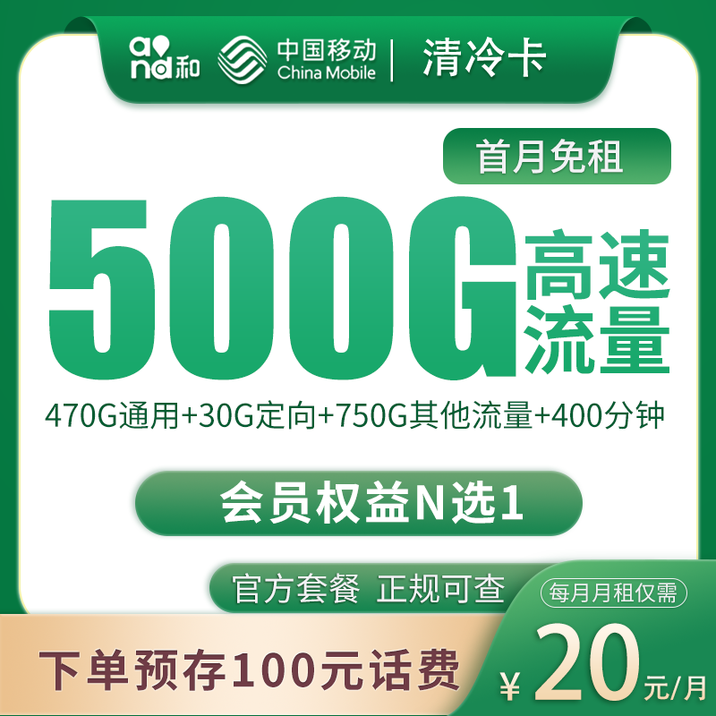 四川移动清冷卡 - G1移动清冷卡20元500G+400分钟【只发四川】 - 流量卡免费办理