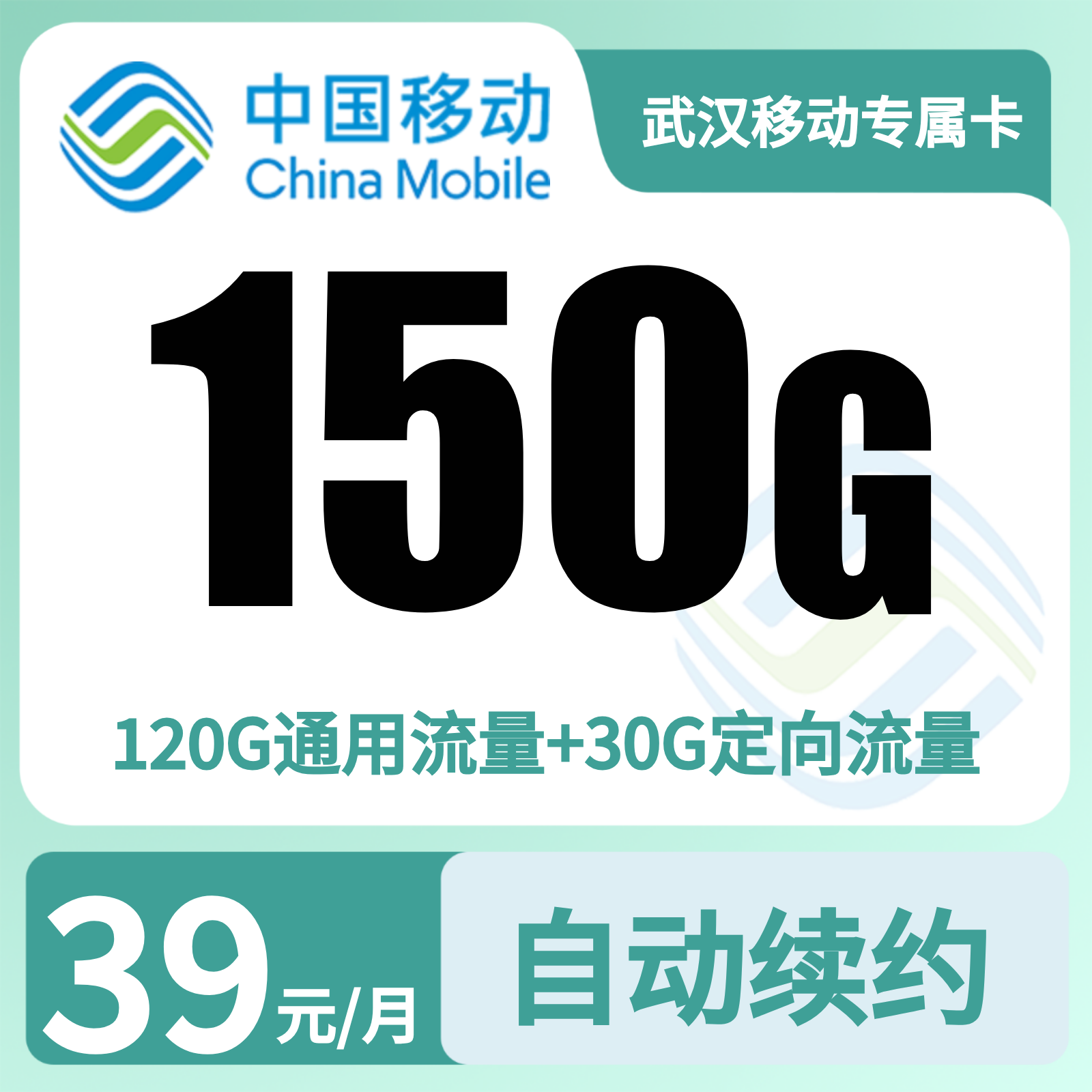 湖北移动专属卡 - GY武汉移动专属卡39元150G【只发湖北武汉】 - 流量卡免费办理