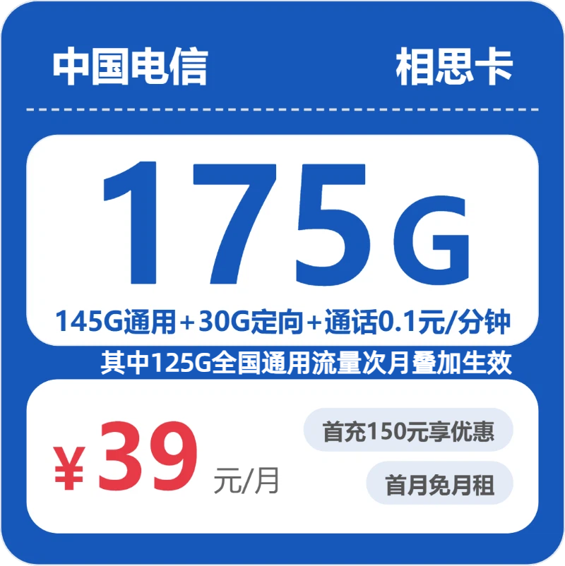 云南YN电信相思卡 - 省内相思卡39元包175G+0.1元/分钟 - 流量卡免费办理