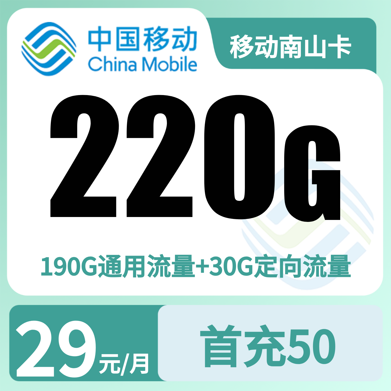 重庆移动南山卡 - 移动南山卡29元220G+0.1元/分钟【只发重庆】 - 流量卡免费办理