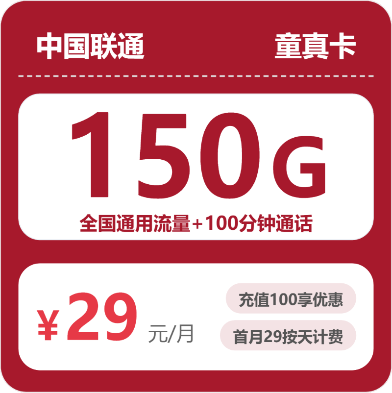 湖南联通童真卡