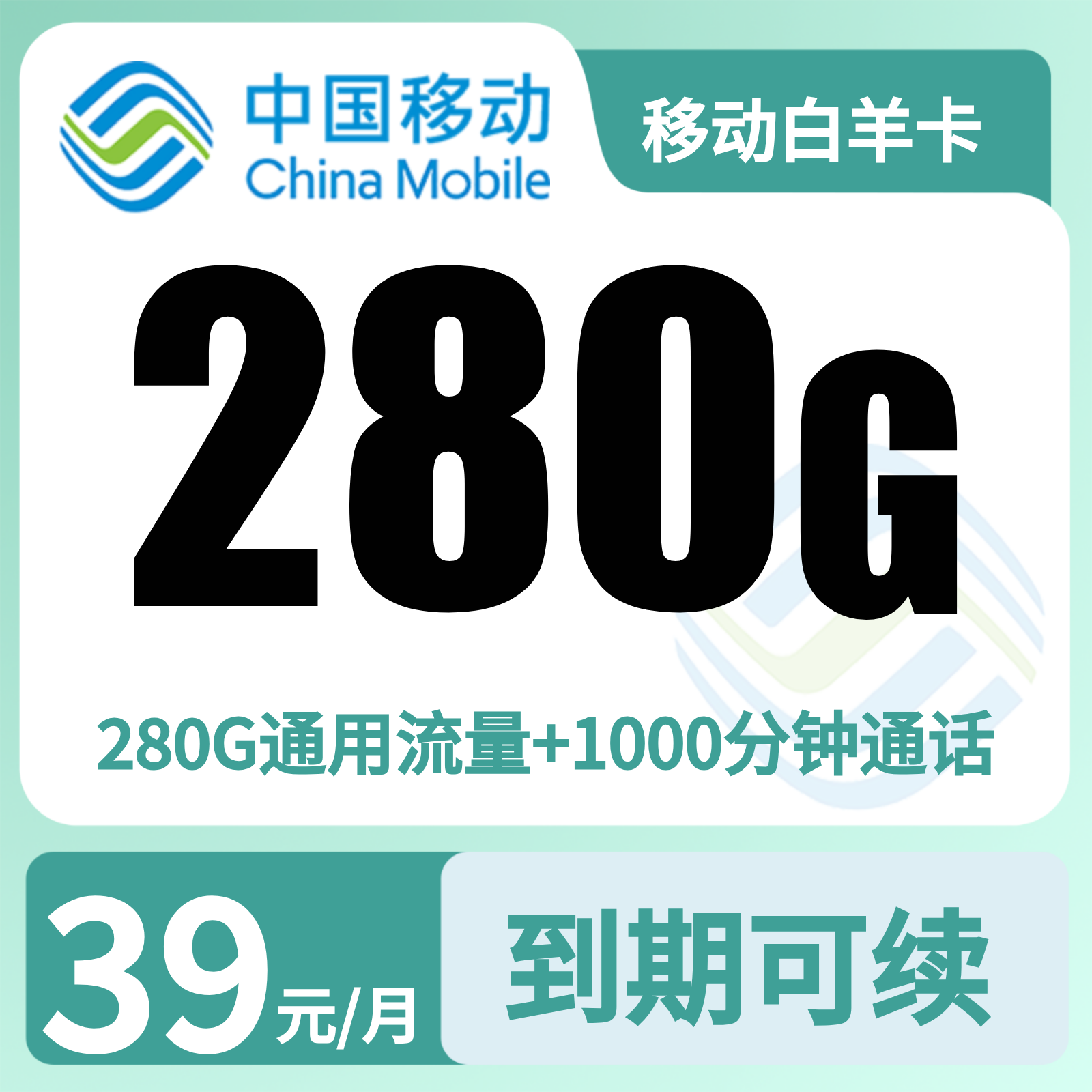 新疆移动白羊卡 - 移动白羊卡39元280G+1000分钟【只发新疆乌鲁木齐】 - 流量卡免费办理