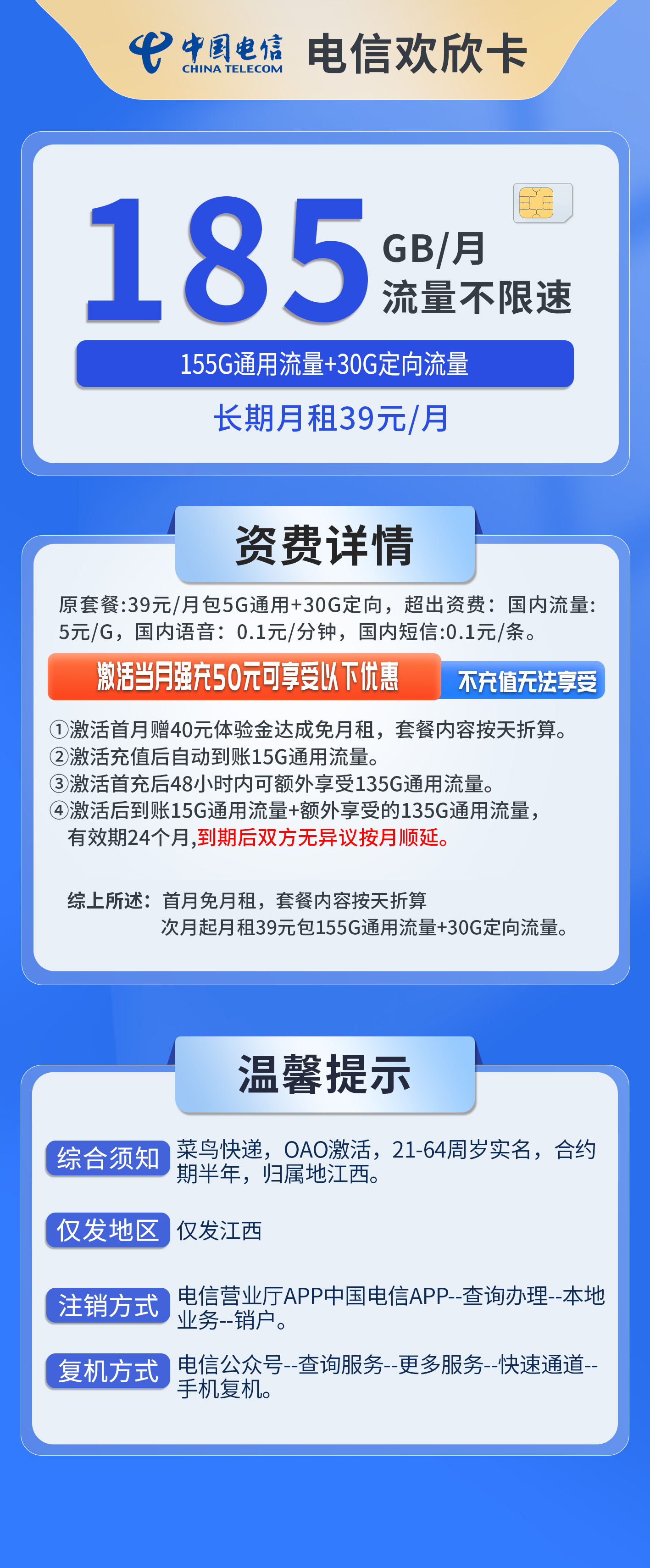 江西电信欢欣卡详情
