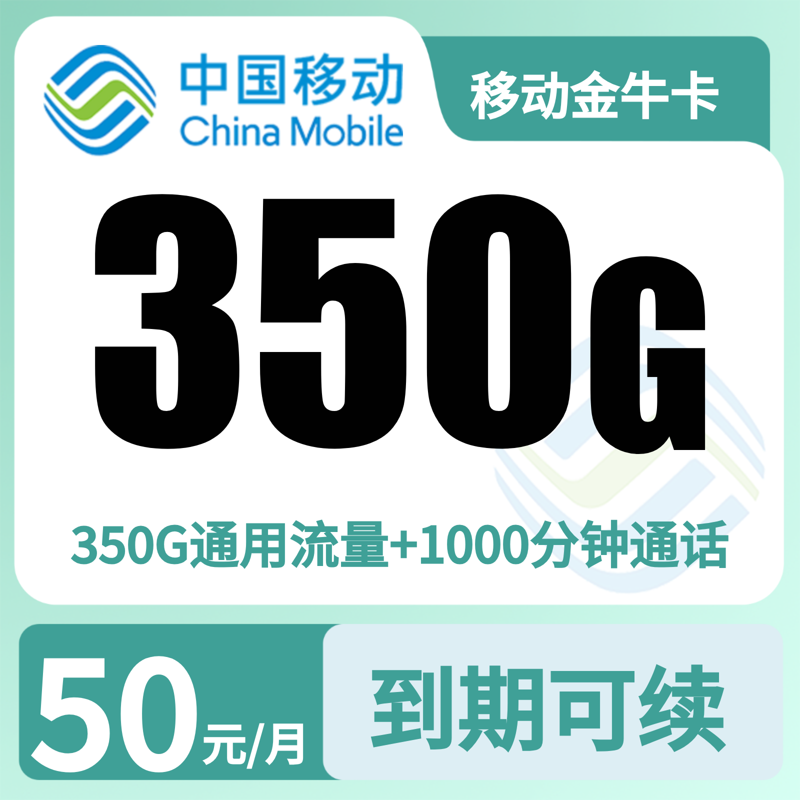新疆移动金牛卡 - 移动金牛卡50元350G+1000分钟【只发新疆乌鲁木齐】 - 流量卡免费办理