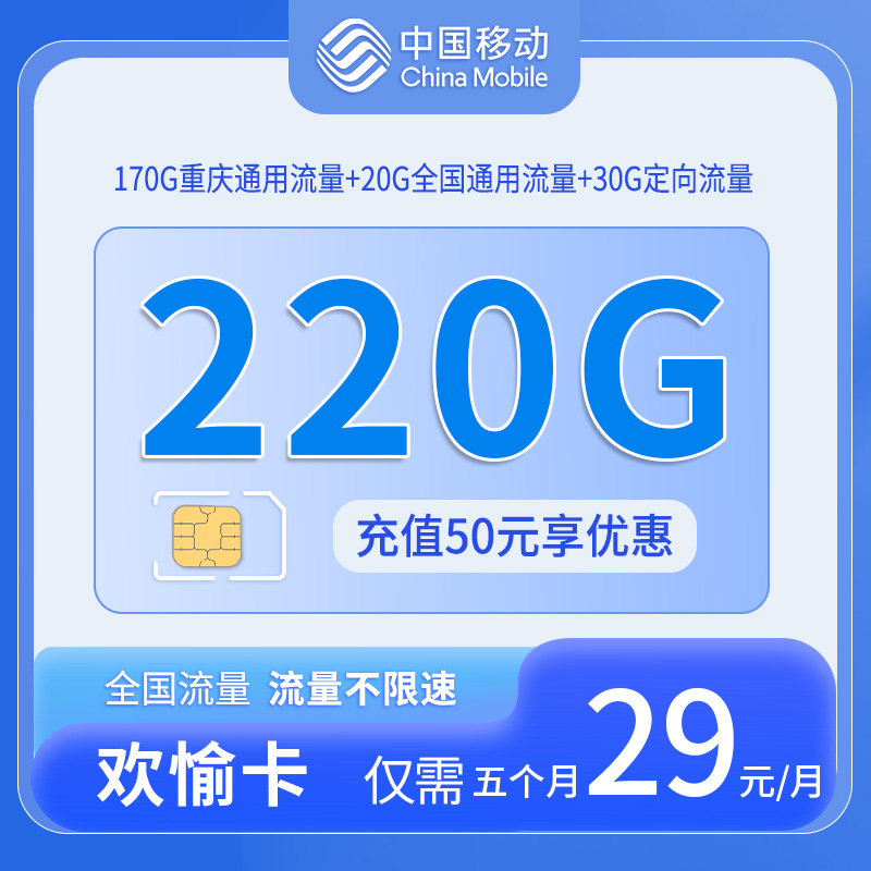 重庆移动欢愉卡 - 中国移动-欢愉卡仅发重庆 - 流量卡免费办理