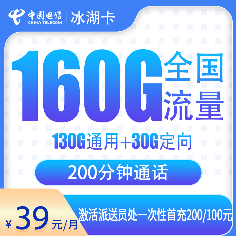 湖北电信冰湖卡 - 电信冰湖卡39元160G+200分钟【只发湖北武汉】 - 流量卡免费办理