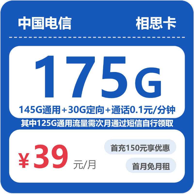 云南YN电信相思卡 - 省内相思卡39元包175G+0.1元/分钟 - 流量卡免费办理