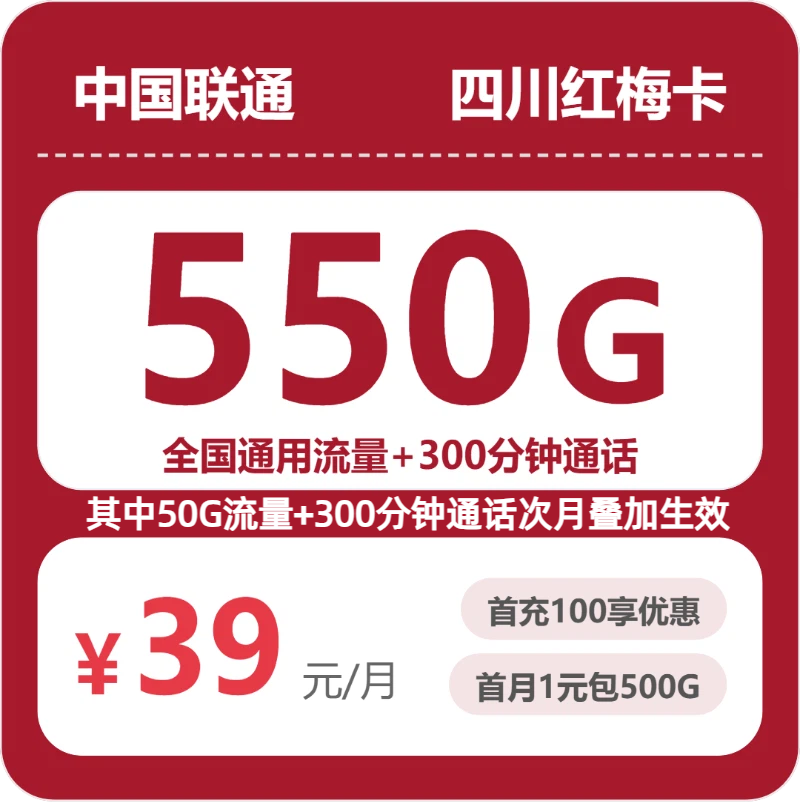 四川联通红梅卡