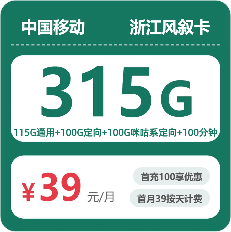 浙江移动风叙卡 - 浙江风叙卡39元包315G+100分钟 - 流量卡免费办理