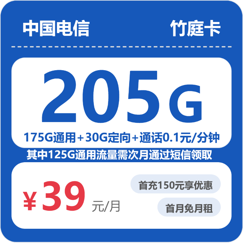 云南YN电信竹庭卡 - 省内竹庭卡39元包205G+0.1元/分钟 - 流量卡免费办理