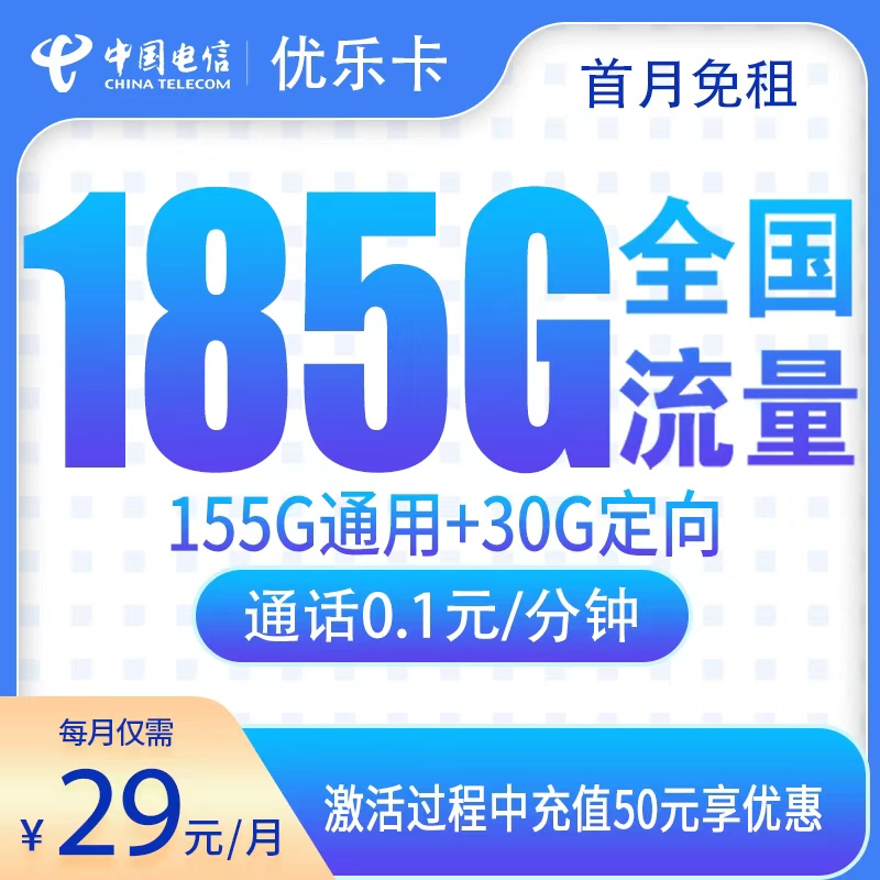 江西电信优乐卡 - 电信优乐卡29元185G【只发江西】 - 流量卡免费办理
