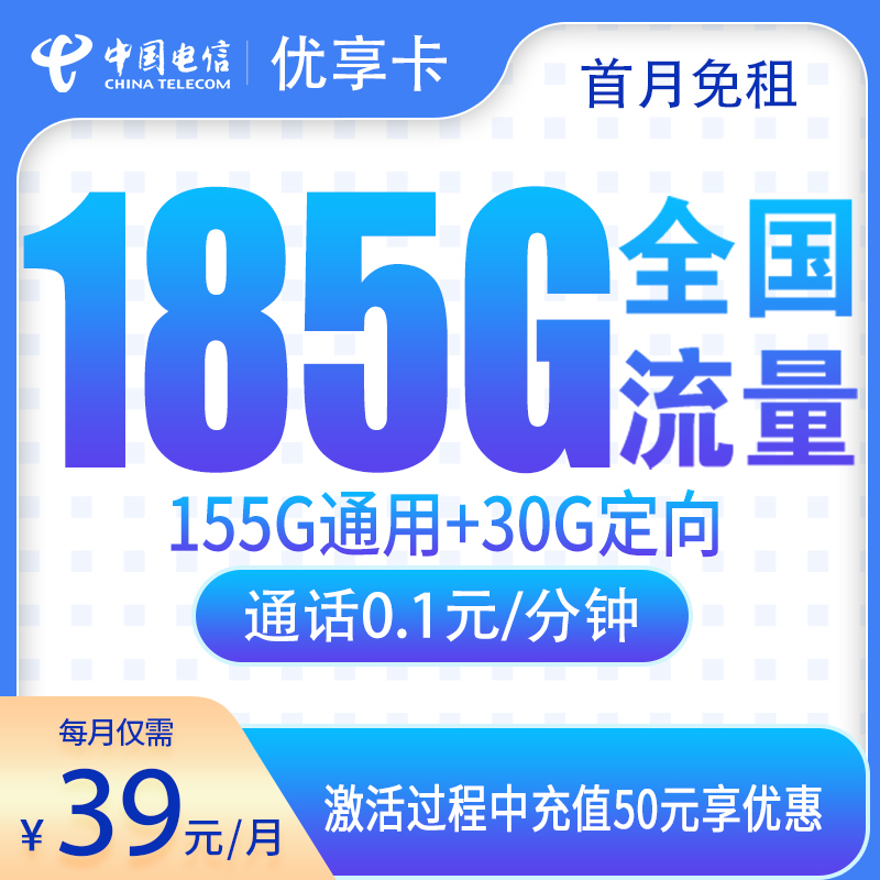 江西电信优享卡 - N电信优享卡39元185G【只发江西】 - 流量卡免费办理