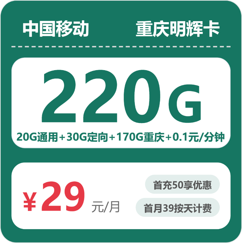 重庆移动明辉卡 - 重庆明辉卡29元包220G+0.1元/分钟 - 流量卡免费办理