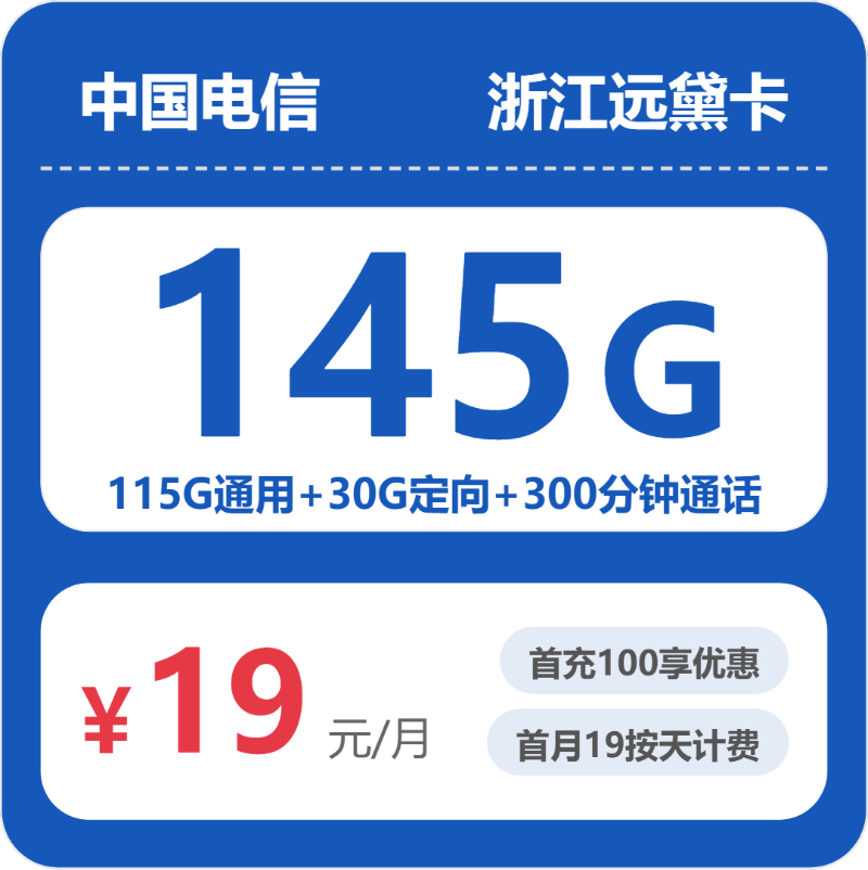浙江电信远黛卡 - 浙江远黛卡19元包145G+300分钟通话 - 流量卡免费办理