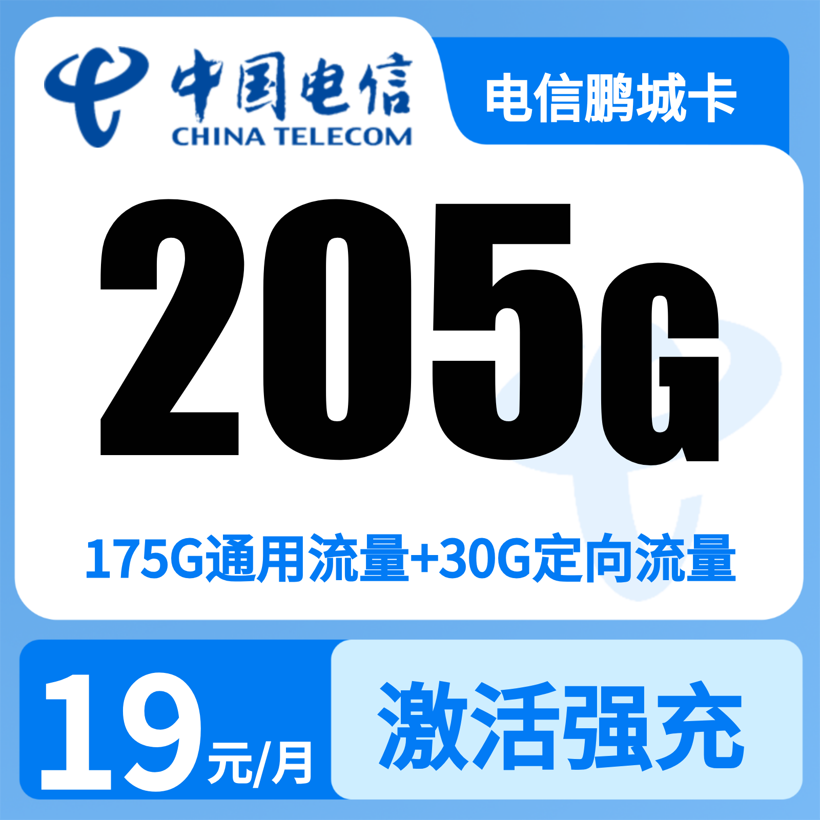 广东电信鹏程卡 - 电信鹏程卡19元205G+100分钟【只发广东】 - 流量卡免费办理