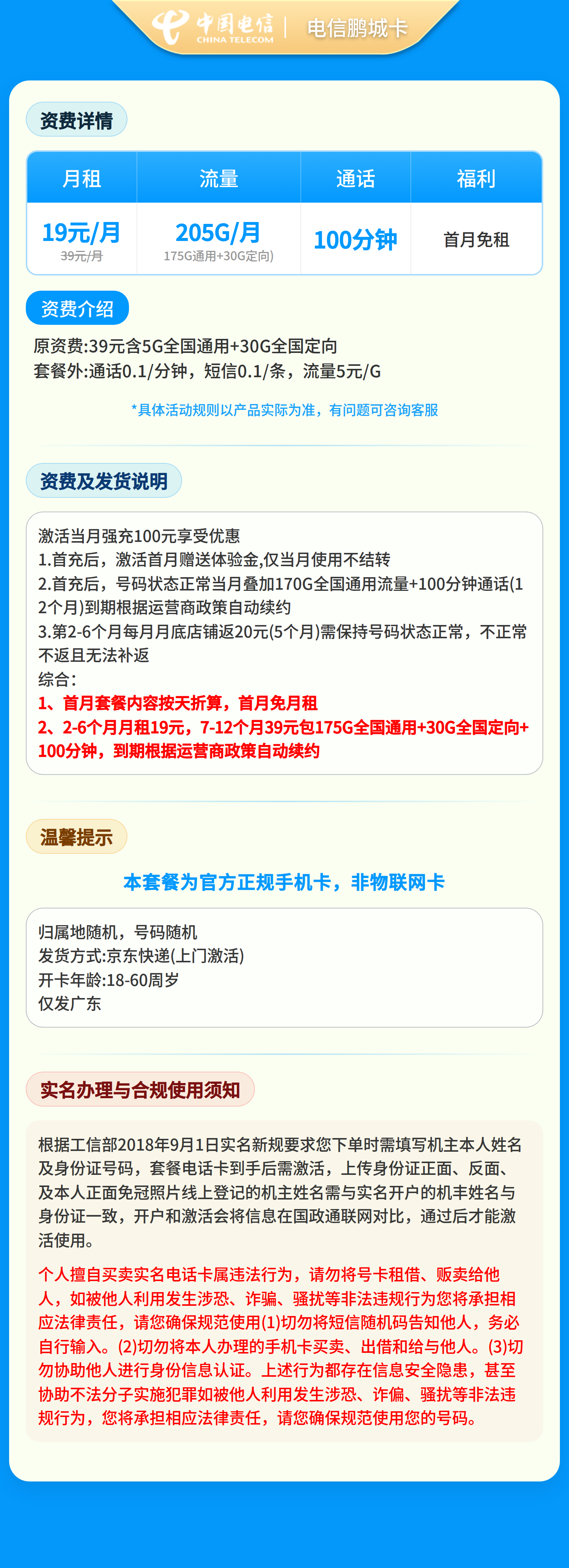 广东电信鹏程卡详情