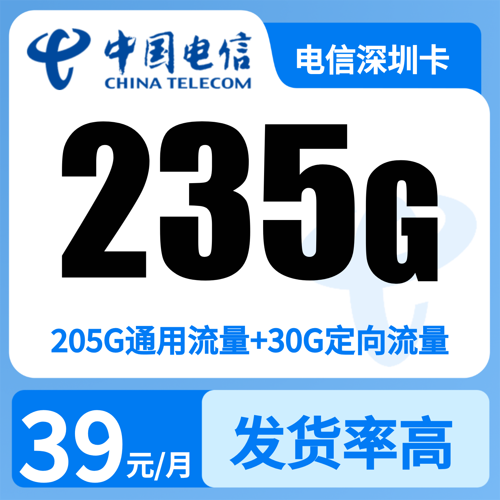 广东电信深圳卡 - 电信深圳卡39元235G+100分钟【只发广东】 - 流量卡免费办理