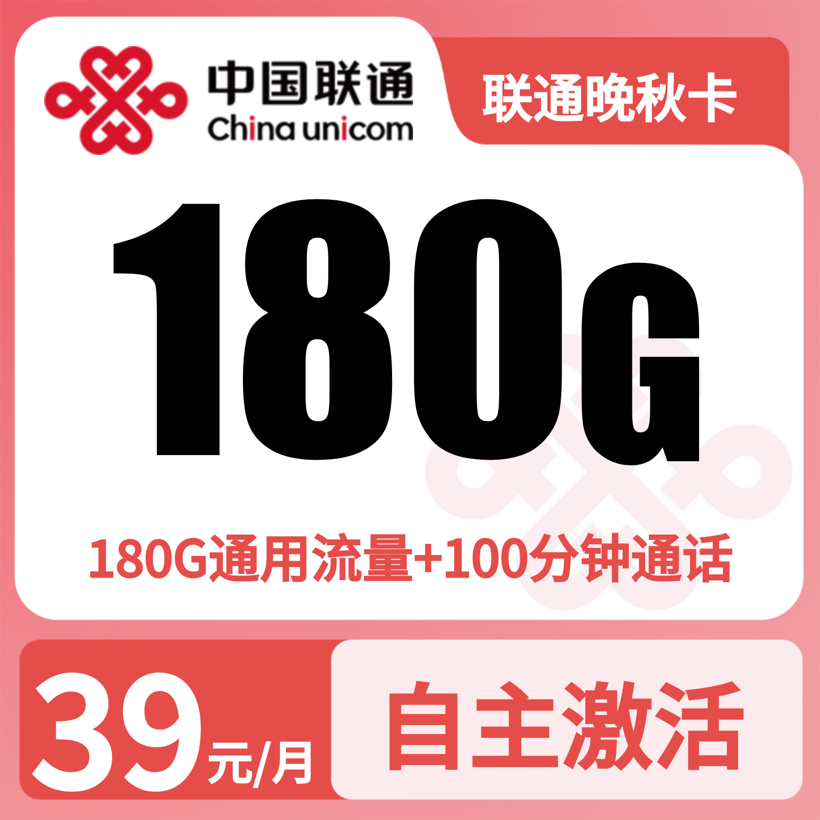 联通晚秋卡