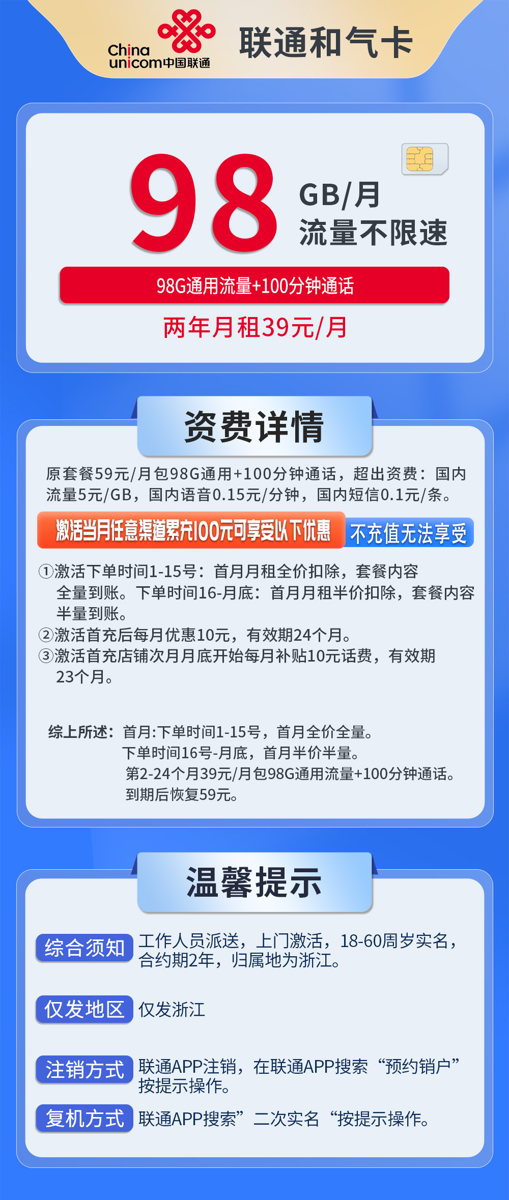 浙江联通和气卡详情