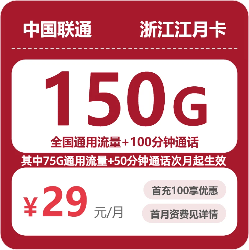 浙江联通江月卡