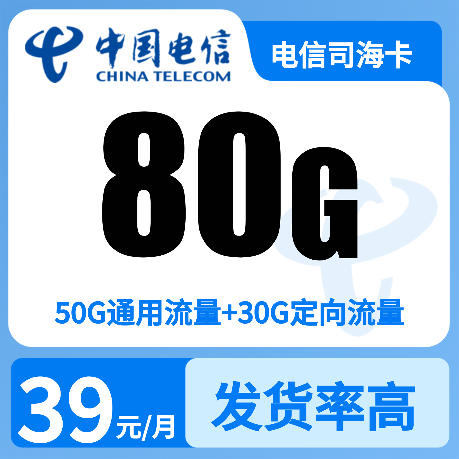 上海电信司海卡 - 电信司海卡39元80G+300分钟【只发上海】 - 流量卡免费办理