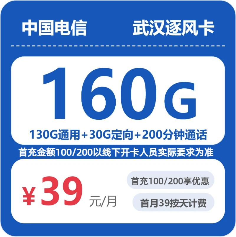 武汉电信逐风卡 - 武汉逐风卡39元包160G+200分钟 - 流量卡免费办理