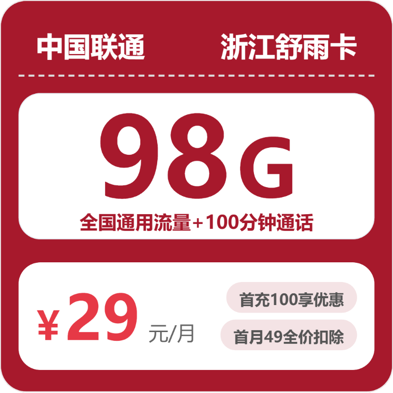 浙江联通舒雨卡