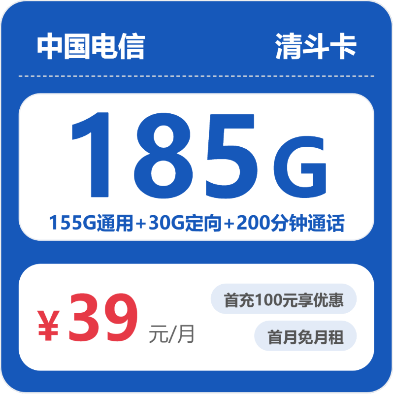 电信清斗卡 - 电信清斗卡39元包185G+200分钟 - 流量卡免费办理