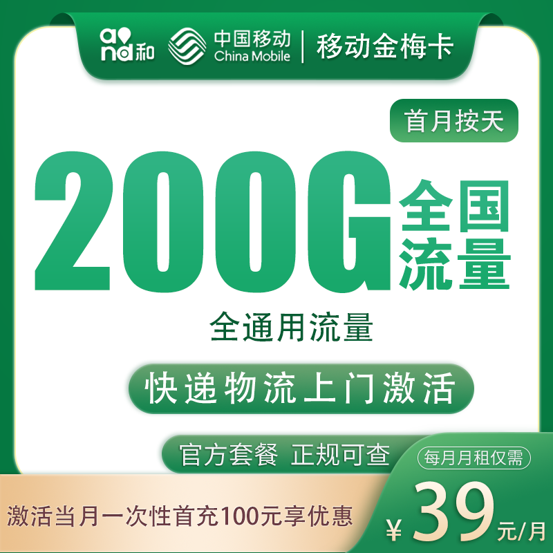 河北移动金梅卡 - 移动金梅卡39元200G+200分钟【只发河北】 - 流量卡免费办理