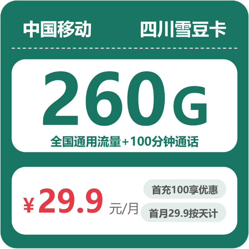 四川移动雪豆卡 - 四川雪豆卡29.9元包260G+100分钟 - 流量卡免费办理