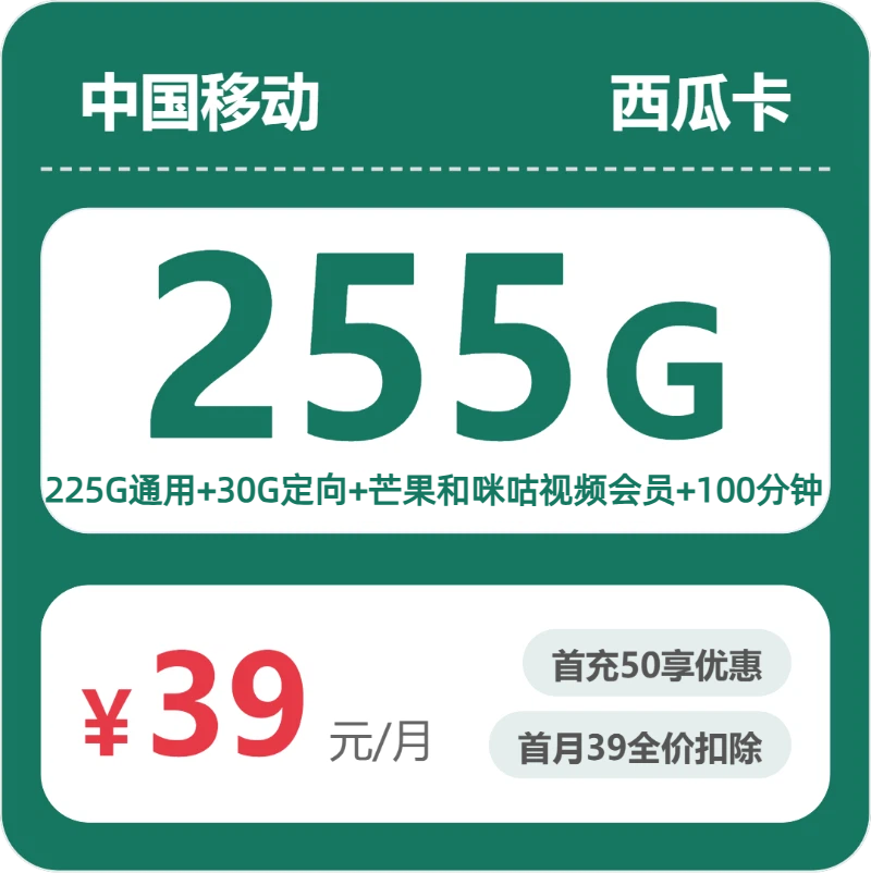 移动西瓜卡 - 移动西瓜卡39元包255G+100分钟+会员 - 流量卡免费办理