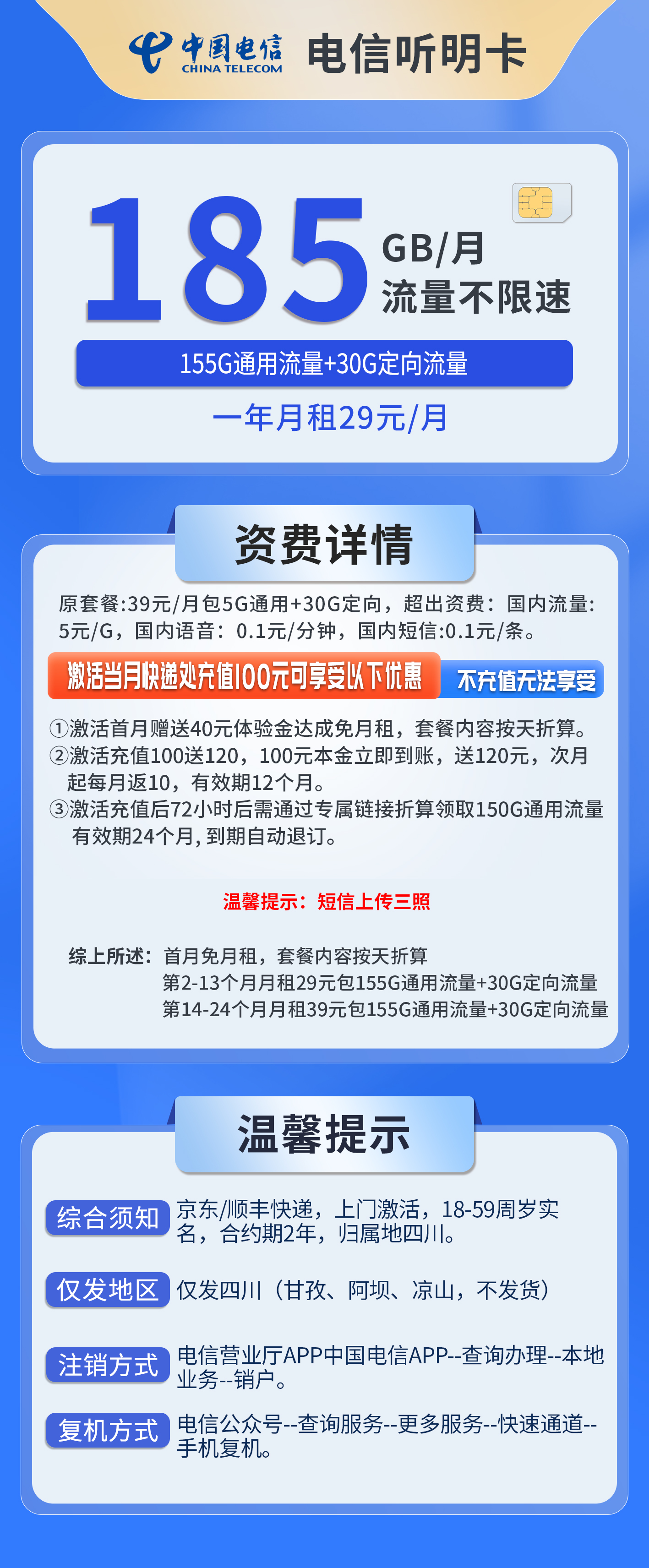 四川电信听明卡详情