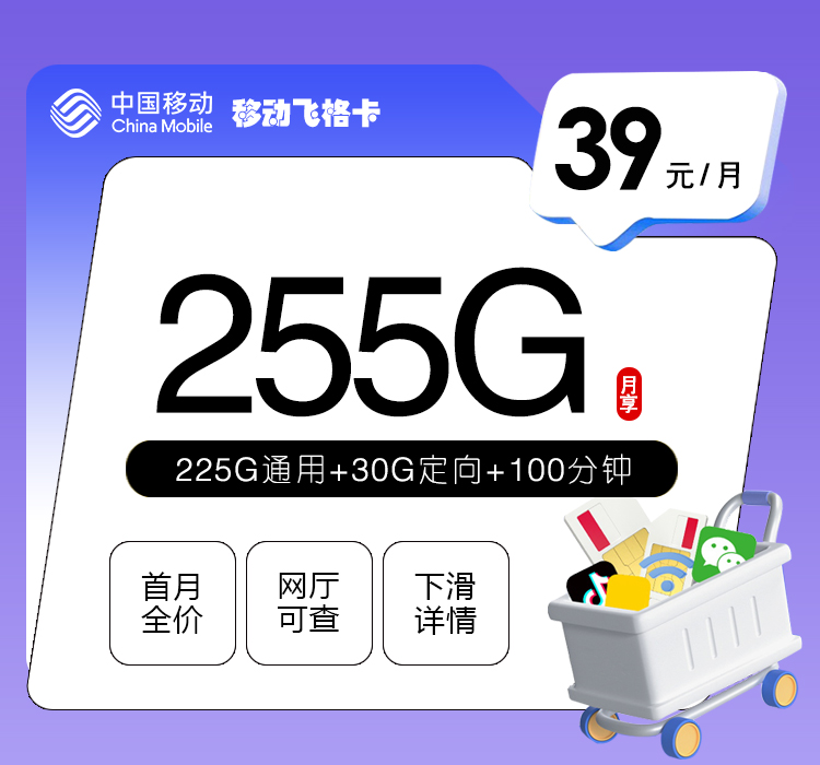 移动飞格卡 - 39元255G+100分钟+双会员，全国可发，没有学生证可以跟派送员商量用身份证 - 流量卡免费办理