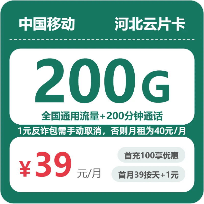 河北移动云片卡 - 河北云片卡39元包200G+200分钟 - 流量卡免费办理