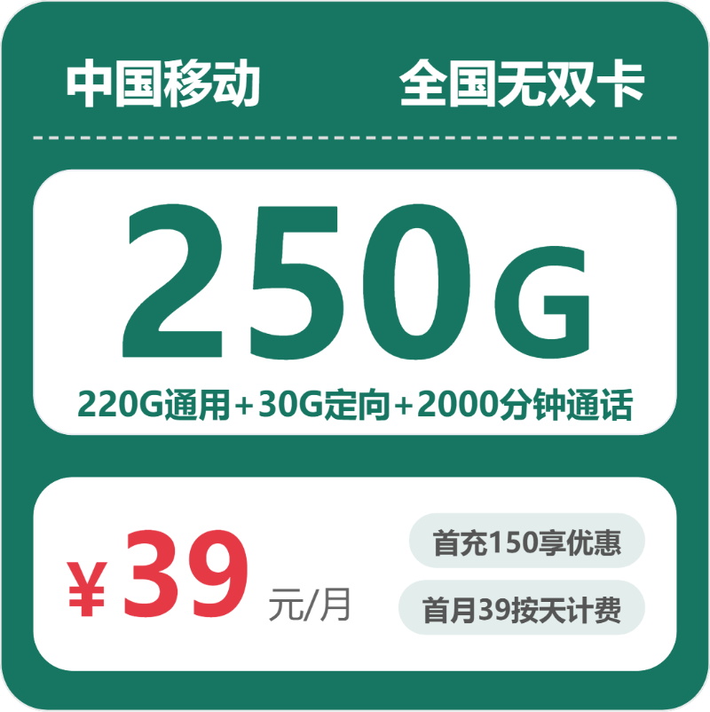 移动无双卡 - 全国无双卡39元包250G+2000分钟 - 流量卡免费办理