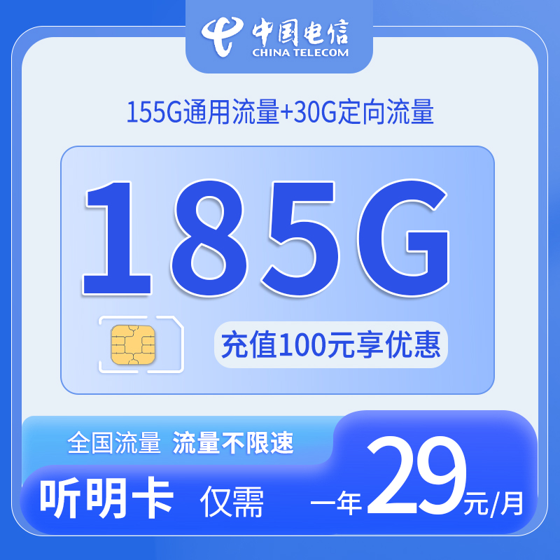 四川电信听明卡 - 中国电信-听明卡仅发四川 - 流量卡免费办理